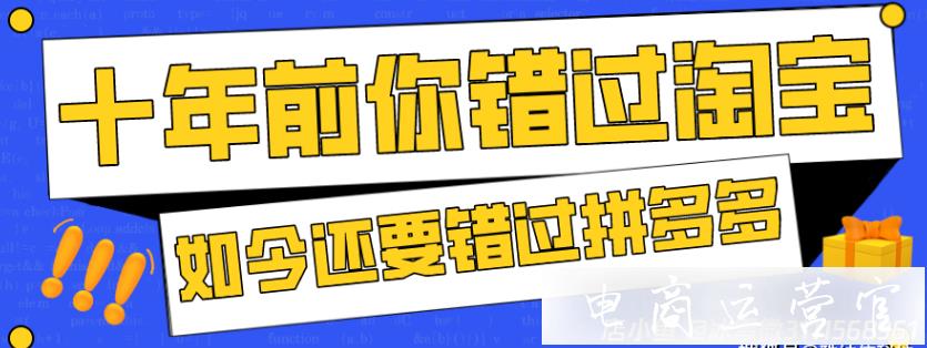 拼多多無貨源店群新手零成本開店?需要準(zhǔn)備什么?